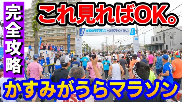 [2026 Latest] A complete guide while running the Kasumigaura Marathon video thumbnail