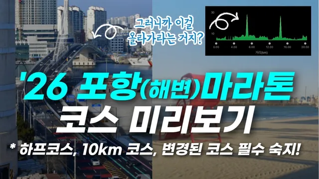 2016 Pohang Marathon (formerly Pohang Beach Marathon) Course Preview | Haeoreum Bridge: Extreme D... video thumbnail