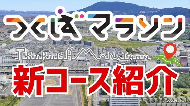 [Marathon] Introducing the new course for the 45th Tsukuba Marathon! video thumbnail