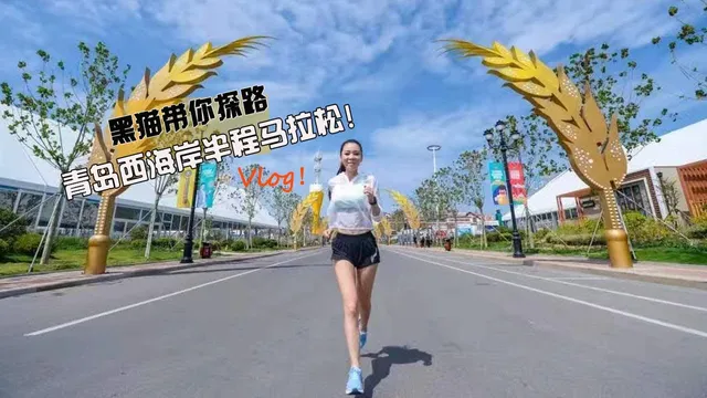 Guide you to Qingdao west coast half marathon! 黑猫带你探路青岛西海岸半程马拉松 video thumbnail