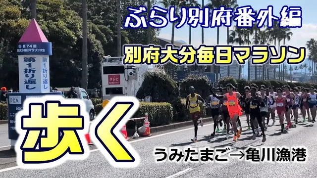 [Strolling around Beppu Extra Edition] Walking along the Beppu-Oita Mainichi Marathon course BEPPU video thumbnail